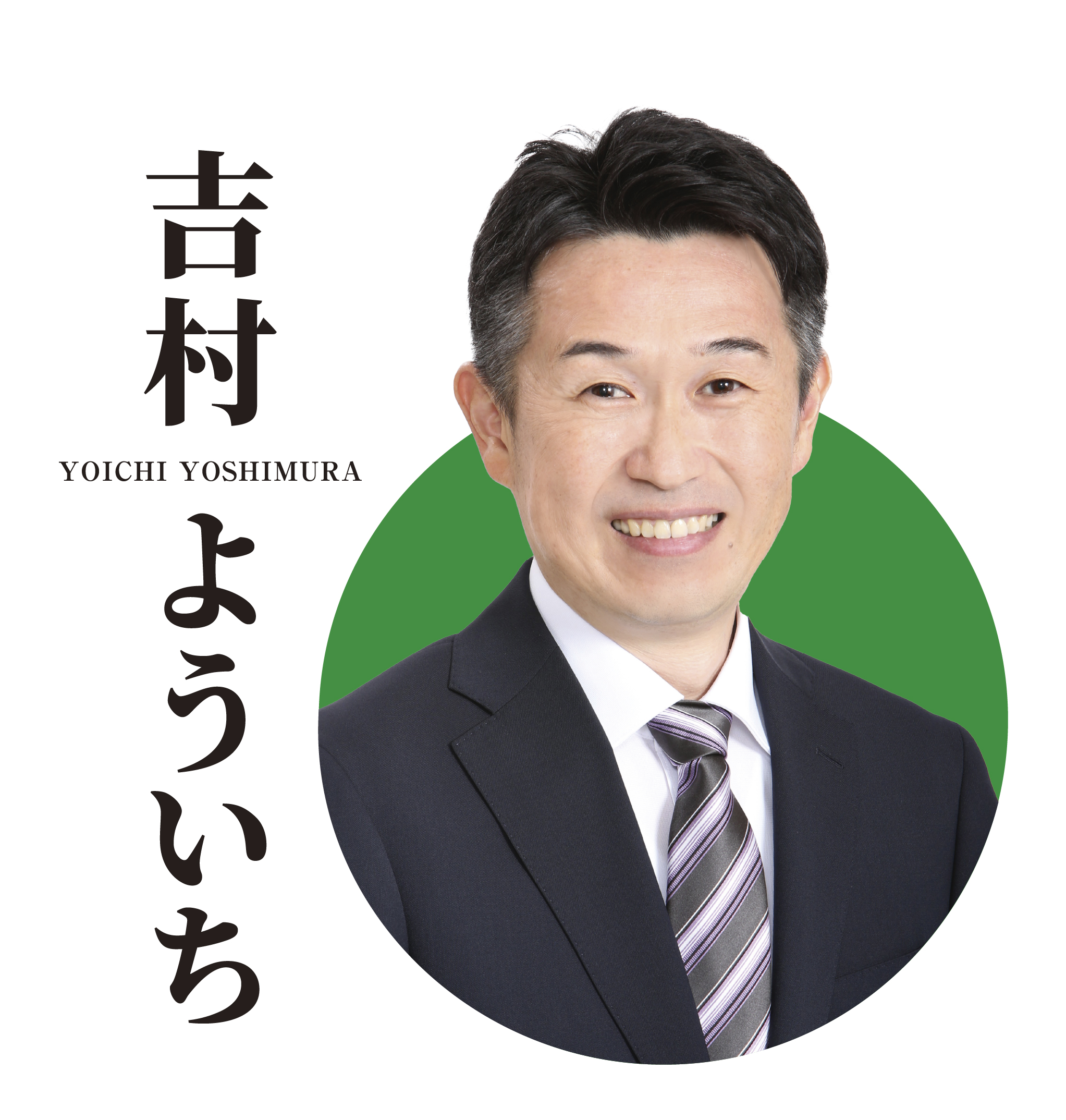 吉村よういちのイメージ写真